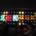 2013台北燈會