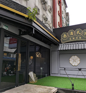 台北米其林餐廳,台北高級臺菜,內湖美食,內湖高級餐廳,米其林推薦餐廳,米其林推薦標準,,台北商務聚餐推薦,高級台菜推薦,88樂章餐廳,叁酒弍沏內湖店,台北高端餐酒館,小桌數推薦,忠孝寓所美食