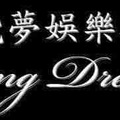 禮服店-制服店-舒壓會館-伴遊-傳播-飯局-影陪-酒店經紀-酒店幹部-酒店消費-0905-827-170(娃)  