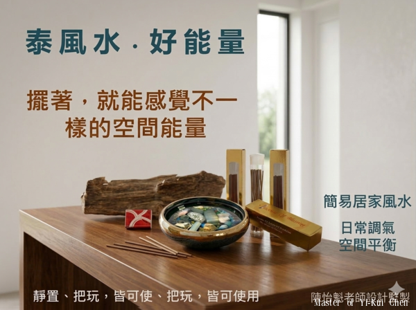 泰風水和5A祝福香