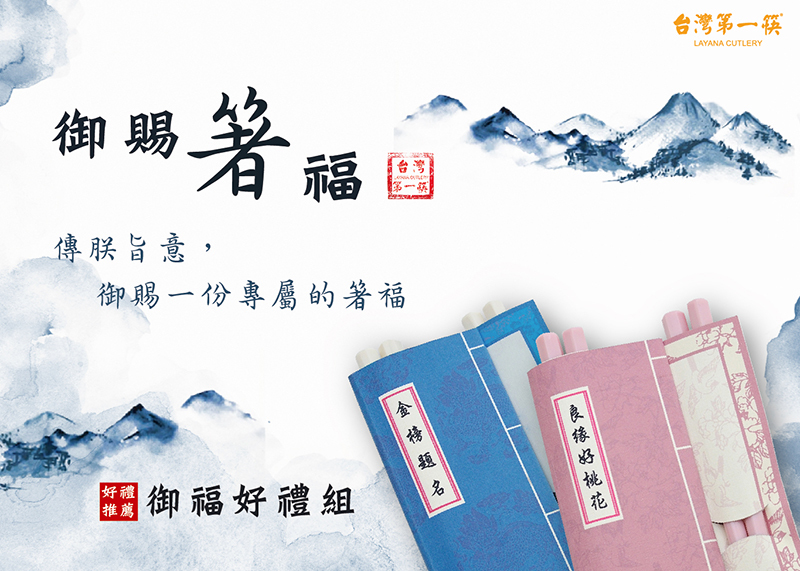 御賜箸福餐具對筷組