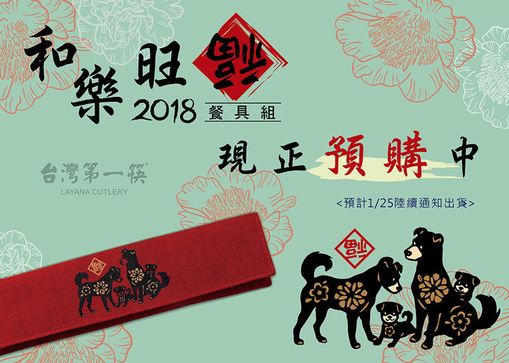 和樂旺福狗年新年餐具組-筷子,湯匙,餐具袋