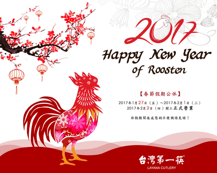 台灣第一筷2017新年賀卡
