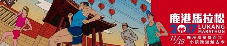 2017鹿港馬拉松 2017鹿港馬拉松