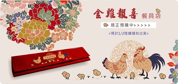 金雞報喜生肖餐具組x雞年送禮