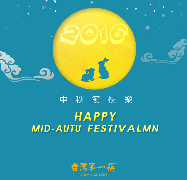 2016中秋節快樂 2016中秋節快樂