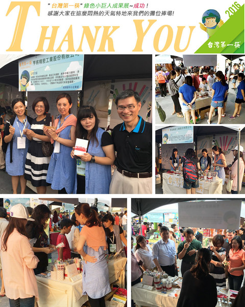 台灣第一筷-2016綠色小巨人成果展
