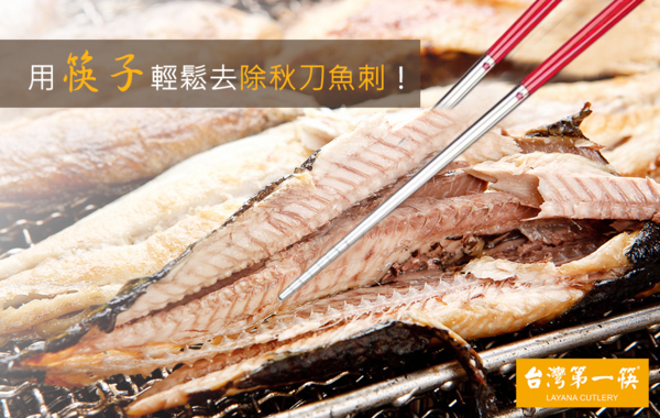 用筷子去除秋刀魚刺 筷子,中秋節,秋刀魚