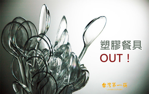塑膠OUT法國領先全球x台灣第一筷分享