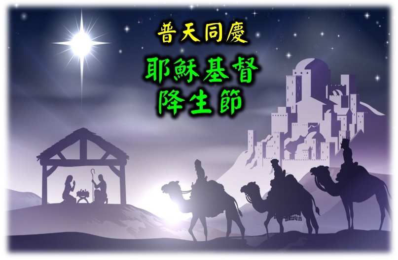 耶穌基督降生節 - 證經800 - udn部落格