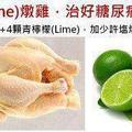 清檸(Lime)燉雞,治好糖尿病