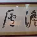 于右任字--澹盧