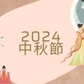 2024 圖