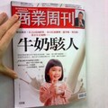 商業週刊刊登台灣牛奶有諸多禁藥問題,基本上身為消費者的我們必須支持媒體的保護大眾立場
