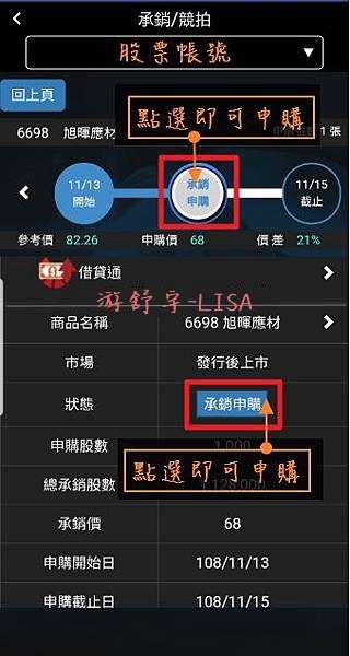 元大 投資先生 用手機軟體 股票申購 股票抽籤 競價拍賣 操作 游舒宇 Lisa Udn部落格