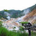 夏日北海道@登別地獄谷