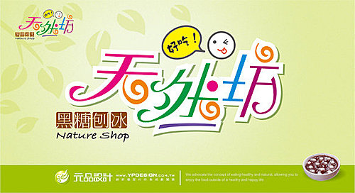 LOGO設計、店面設計、廣告設計、餐飲規劃、商空設計、店面裝潢、裝潢設計－元品設計