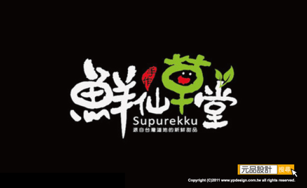 【logo設計】品牌設計 cis設計 店面logo連鎖品牌設計 企業品牌設計 企業形象設計 餐飲品牌規劃 商標設計 品牌形象規劃 --- 元品設計 【logo設計】品牌設計 cis設計 店面logo連鎖品牌設計 企業品牌設計 企業形象設計 餐飲品牌規劃 商標設計 品牌形象規劃 --- 元品設計