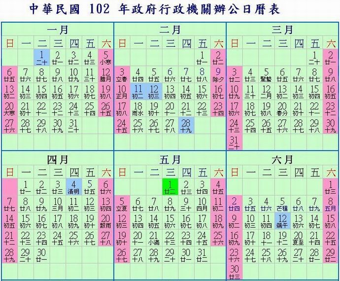 ●2013中華民國102年政府行政機關辦公日曆表●