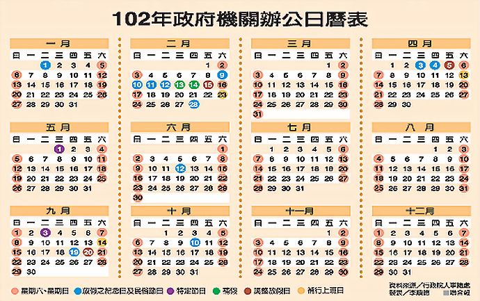 ●2013中華民國102年政府行政機關辦公日曆表●