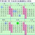 2013中華民國102年政府行政機關辦公日曆表--上半年