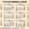 2013中華民國102年政府行政機關辦公日曆表