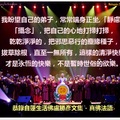 蓮生活佛盧勝彥文章 - 攝念進入三摩地 文章來源: http://blog.udn.com/lotusjoy/8311512 Tags: 張秀霞 SHC 誹謗 蓮生活佛盧勝彥密密密 清風明月集