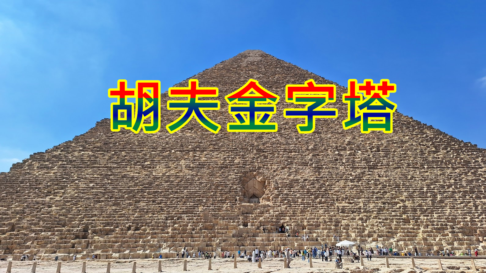 埃及旅遊】Day-9 開羅| 胡夫金字塔- 旅遊休閒樂活趣- udn部落格