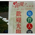 花開了農場.取這名字很響亮.很有人氣.旺旺的人氣.免費供遊客參觀.