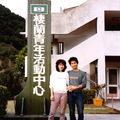 ↓當年(1985)為帶有中央政府官方色彩的救國團所經營的靑年活動中心。如今仍是委由椰子林企業 股份有限公司接手經營，整個煥然一新