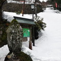 『三佛寺』前的參道階梯都被積雪封閉了