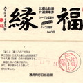 ↓車票上印有「緣」、「福」二字的說明，據說是第253代天台座主99大壽時的筆跡