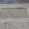 58.元陵磚砌拱形大門門額上書以「元墓」