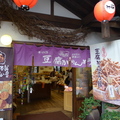 豆腐老店