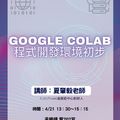 夏肇毅北商大國際商務系講Google Colab雲端程式開發環境初步