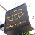 《香料屋印度料理》