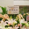 2013年3月30日鳳飛飛紀念音樂會現場祝賀花籃(by趙彣霖)