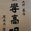 網路上拍賣的鳳飛飛親筆之書法『墨寶』