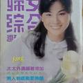 【(1981年4月13日-4月19日)~婦女綜合週刊封面人物】