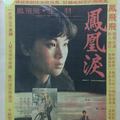 1980年12月20日第三部電影【鳳凰淚】上映