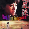 1980年12月20日第三部電影【鳳凰淚】上映