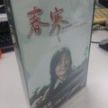 春寒修復後重新出版之DVD