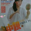 中視周刊封面(1981.02.01-1981.02.07)