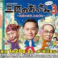 《三匹歐吉桑3》（日名：《三匹のおっさん3～正義の味方、みたび!!～》），東京電視台（TX）2017冬季劇，北大路欣也（73）、泉谷茂（68）、志賀廣太郎（68）主演。