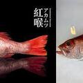 正名叫赤鮭，屬於發光鯛科，拉丁學名 Doederleinia berycoides，英文名字Rosy seabass，大陸叫赤鯥，台灣叫紅喉、紅佳夢、紅臭魚、紅鱸。
紅喉的喉嚨和黑喉一樣也是黑的，所以紅喉＝紅黑喉