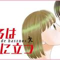 海野津波漫畫《逃げるは恥だが役に立つ》  TBS 2016 秋季劇 新垣結衣、星野源主演