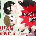 海野津波所創作的漫畫《逃げるは恥だが役に立つ》，意思是「逃避雖可恥但有用」 首篇在《Kiss》（講談社）2012年的第22期開始連載，迄今仍在連載中