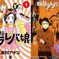 NTV 2017 冬季劇 又譯《東京白日夢女》，日名：東京タラレバ娘） 原作東村明子漫畫《東京白日夢女》（講談社） 吉高由里子/榮倉奈奈/大島優子/坂口健太郎主演