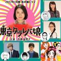 NTV 2017 冬季劇 又譯《東京白日夢女》，日名：東京タラレバ娘） 原作東村明子漫畫《東京白日夢女》（講談社） 吉高由里子/榮倉奈奈/大島優子/坂口健太郎主演