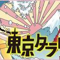 NTV 2017 冬季劇 又譯《東京白日夢女》，日名：東京タラレバ娘） 原作東村明子漫畫《東京白日夢女》（講談社） 吉高由里子/榮倉奈奈/大島優子/坂口健太郎主演